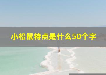 小松鼠特点是什么50个字