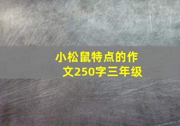 小松鼠特点的作文250字三年级