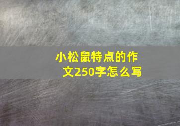 小松鼠特点的作文250字怎么写