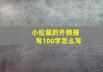 小松鼠的外貌描写100字怎么写