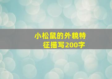 小松鼠的外貌特征描写200字