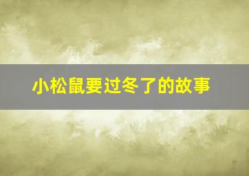 小松鼠要过冬了的故事