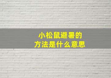 小松鼠避暑的方法是什么意思