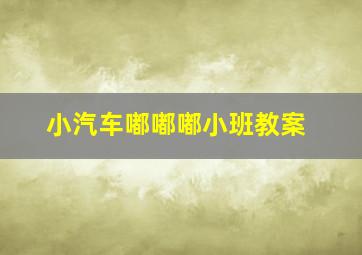 小汽车嘟嘟嘟小班教案