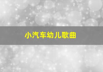 小汽车幼儿歌曲