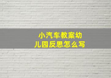 小汽车教案幼儿园反思怎么写