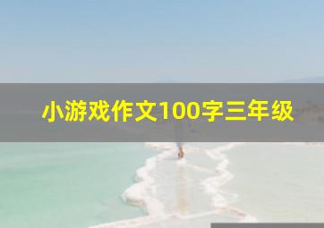 小游戏作文100字三年级