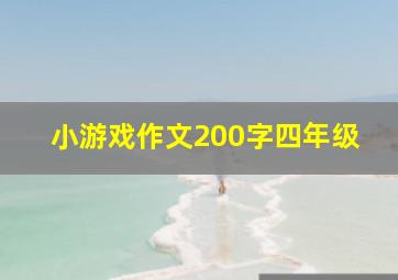 小游戏作文200字四年级