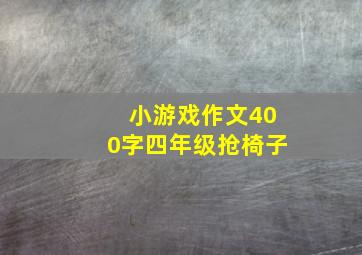 小游戏作文400字四年级抢椅子