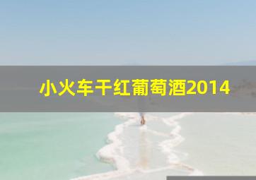 小火车干红葡萄酒2014