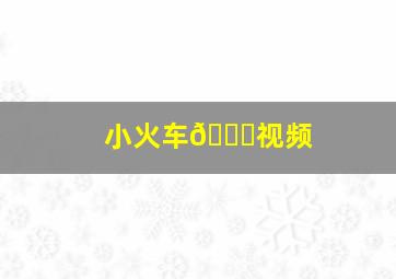 小火车🚉视频