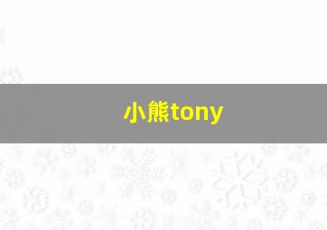 小熊tony