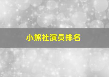 小熊社演员排名