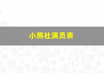 小熊社演员表