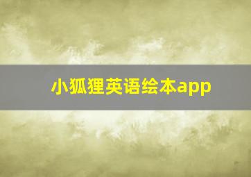 小狐狸英语绘本app