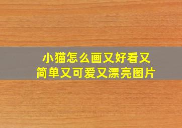 小猫怎么画又好看又简单又可爱又漂亮图片