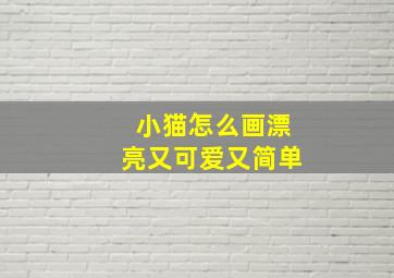 小猫怎么画漂亮又可爱又简单