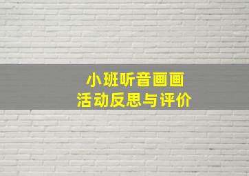 小班听音画画活动反思与评价