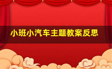 小班小汽车主题教案反思