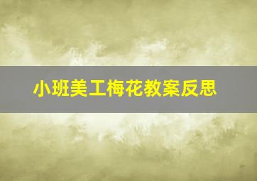 小班美工梅花教案反思