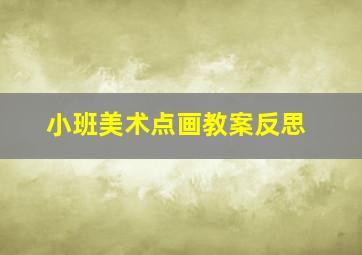 小班美术点画教案反思