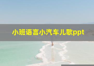 小班语言小汽车儿歌ppt