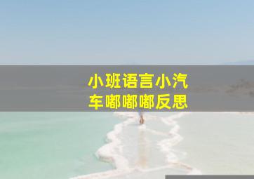 小班语言小汽车嘟嘟嘟反思