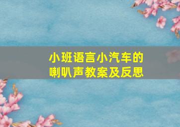 小班语言小汽车的喇叭声教案及反思