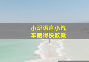 小班语言小汽车跑得快教案