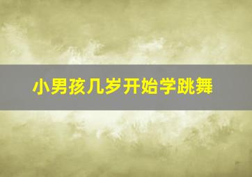 小男孩几岁开始学跳舞