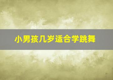 小男孩几岁适合学跳舞