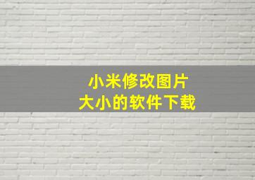 小米修改图片大小的软件下载