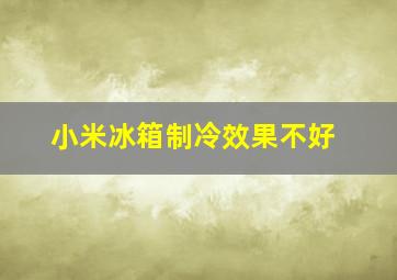 小米冰箱制冷效果不好