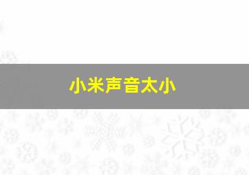 小米声音太小