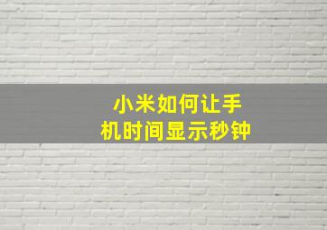 小米如何让手机时间显示秒钟