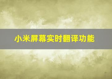 小米屏幕实时翻译功能