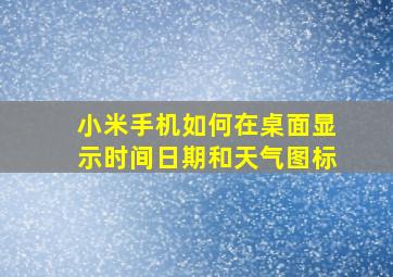 小米手机如何在桌面显示时间日期和天气图标