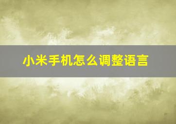 小米手机怎么调整语言