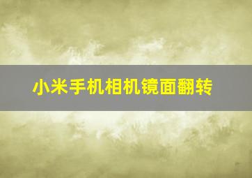 小米手机相机镜面翻转