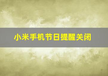 小米手机节日提醒关闭