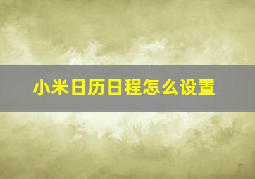 小米日历日程怎么设置