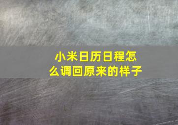 小米日历日程怎么调回原来的样子