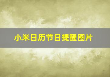 小米日历节日提醒图片