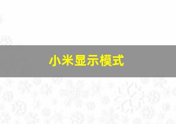 小米显示模式