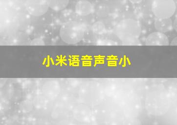 小米语音声音小