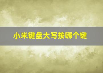 小米键盘大写按哪个键