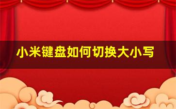 小米键盘如何切换大小写