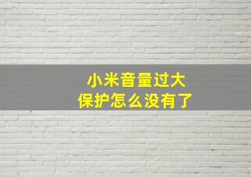 小米音量过大保护怎么没有了