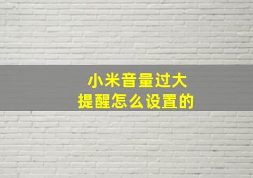 小米音量过大提醒怎么设置的