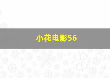 小花电影56